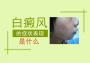 北京治疗白癜风医院：初期背部白癜风有哪些症状