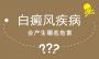 北京白斑病白癜风医院介绍白癜风患者造成的危害都有哪些?
